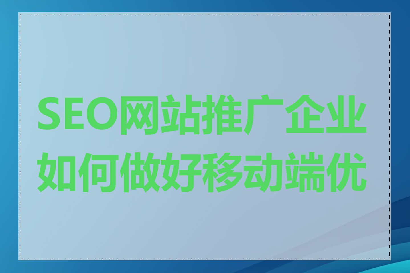 SEO网站推广企业如何做好移动端优化