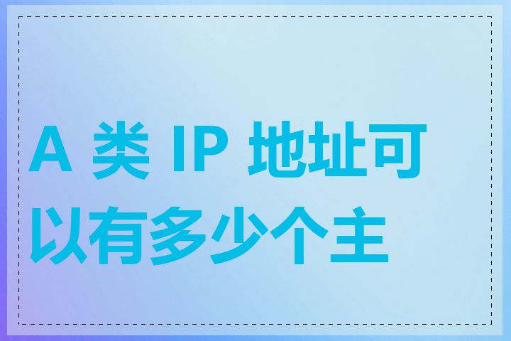 A 类 IP 地址可以有多少个主机