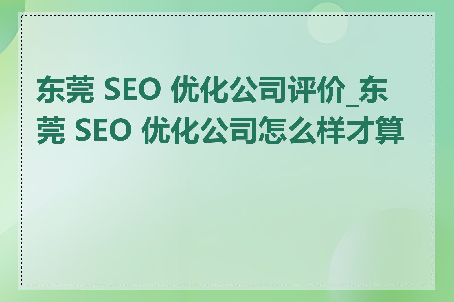 东莞 SEO 优化公司评价_东莞 SEO 优化公司怎么样才算好