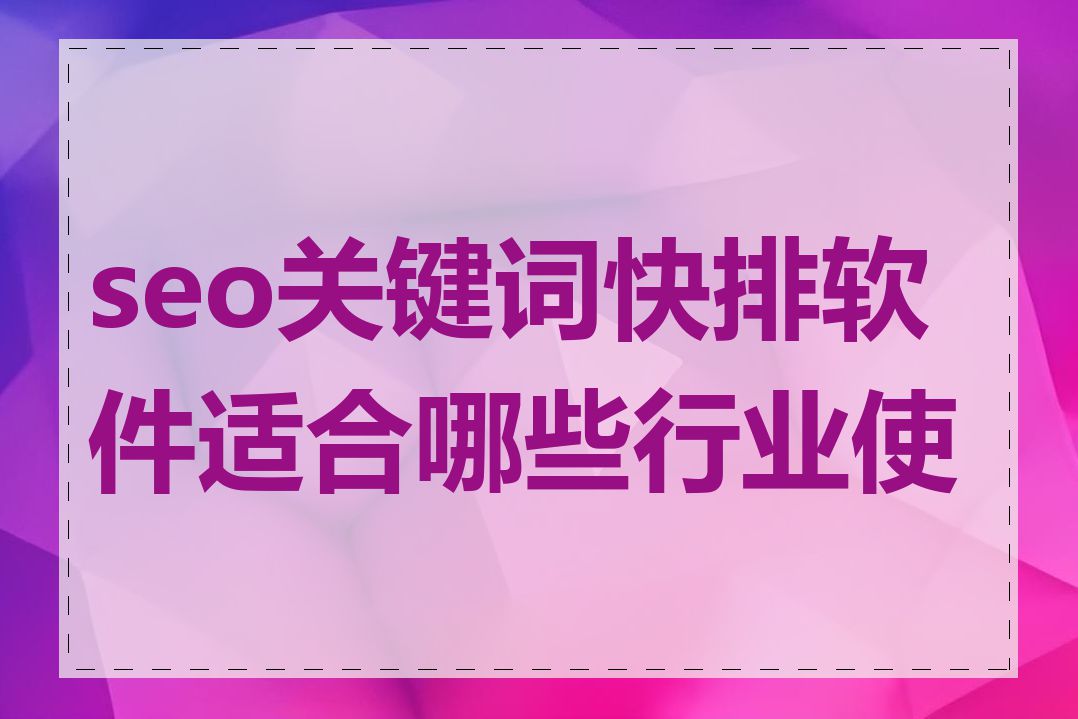 seo关键词快排软件适合哪些行业使用