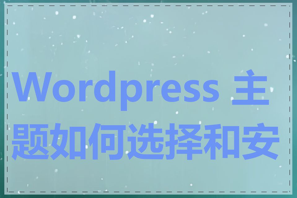 Wordpress 主题如何选择和安装