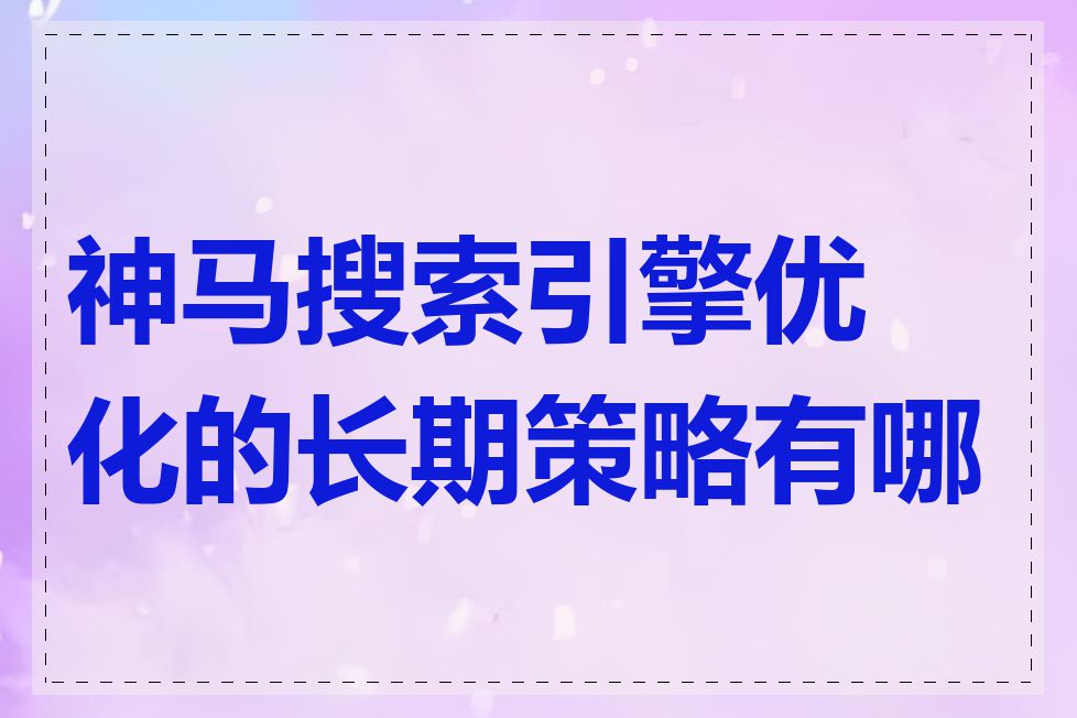 神马搜索引擎优化的长期策略有哪些