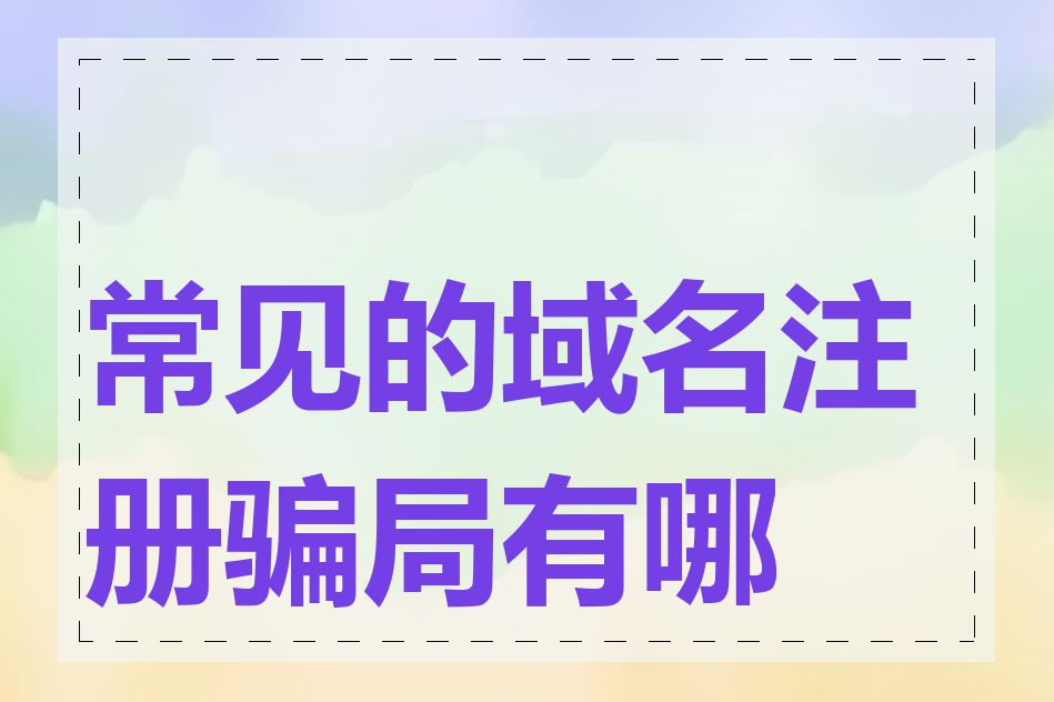 常见的域名注册骗局有哪些