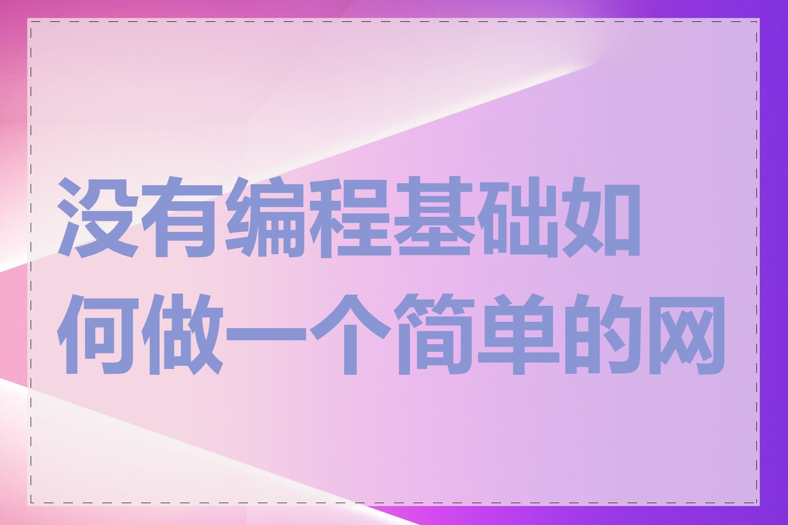 没有编程基础如何做一个简单的网站