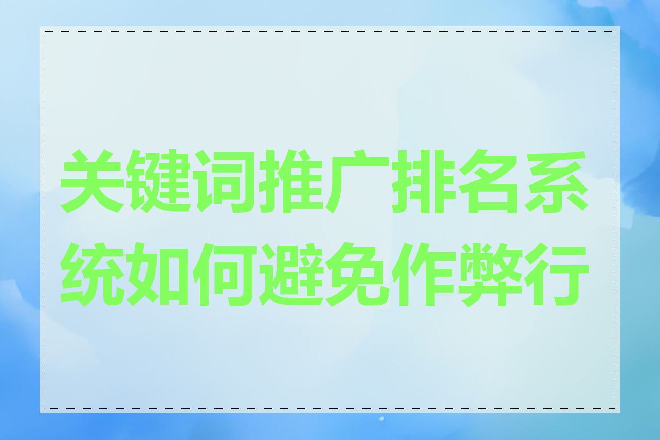 关键词推广排名系统如何避免作弊行为