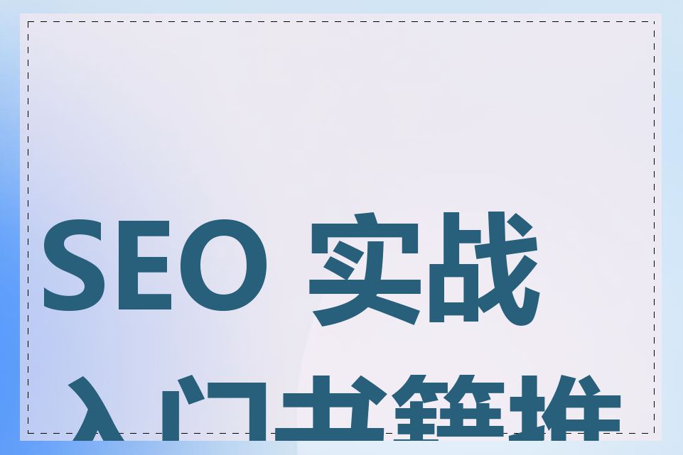 SEO 实战入门书籍推荐