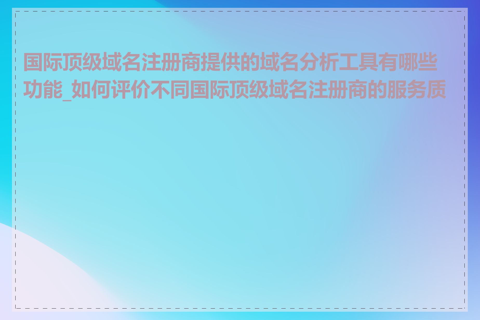 国际顶级域名注册商提供的域名分析工具有哪些功能_如何评价不同国际顶级域名注册商的服务质量