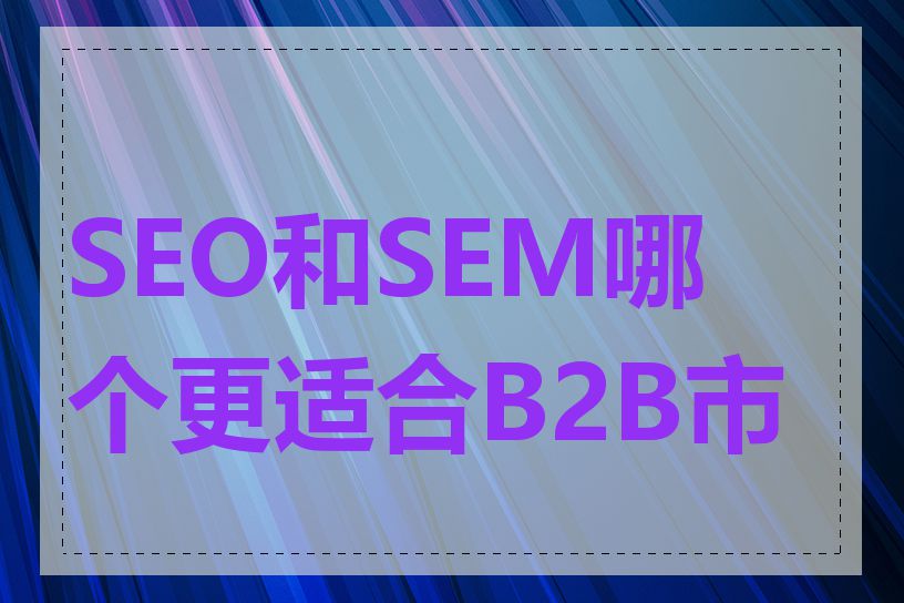 SEO和SEM哪个更适合B2B市场