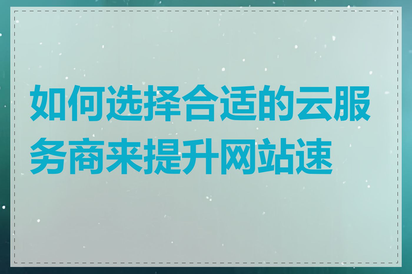 如何选择合适的云服务商来提升网站速度