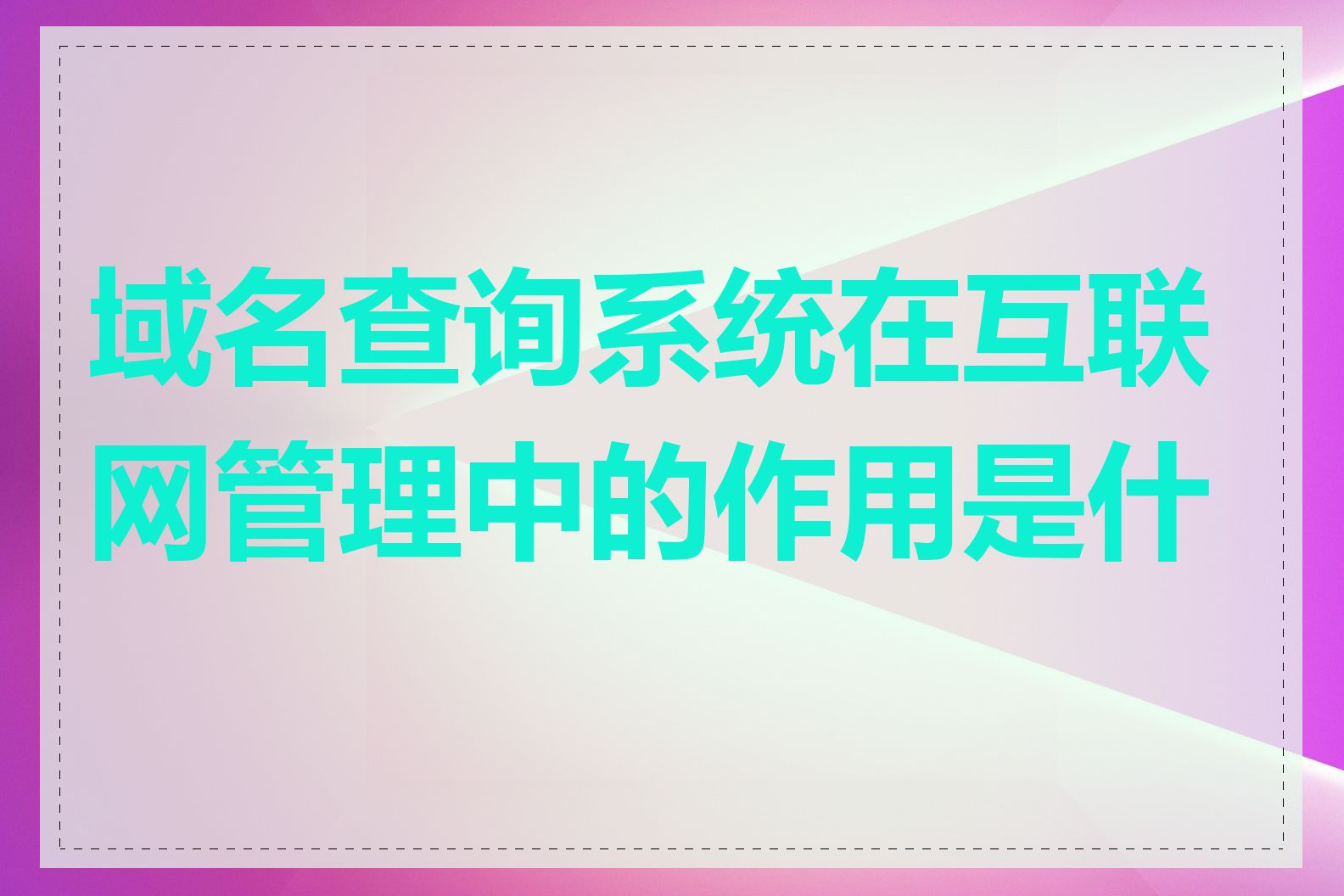 域名查询系统在互联网管理中的作用是什么