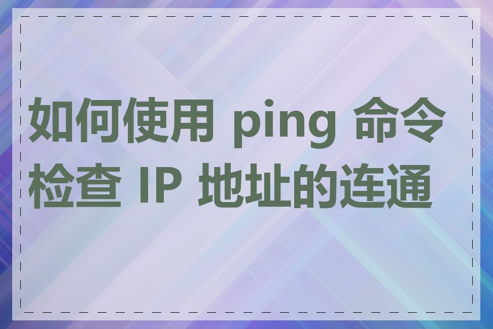 如何使用 ping 命令检查 IP 地址的连通性