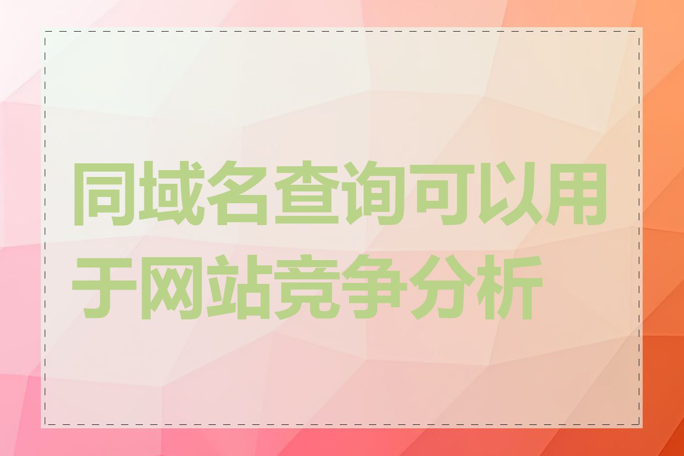 同域名查询可以用于网站竞争分析吗