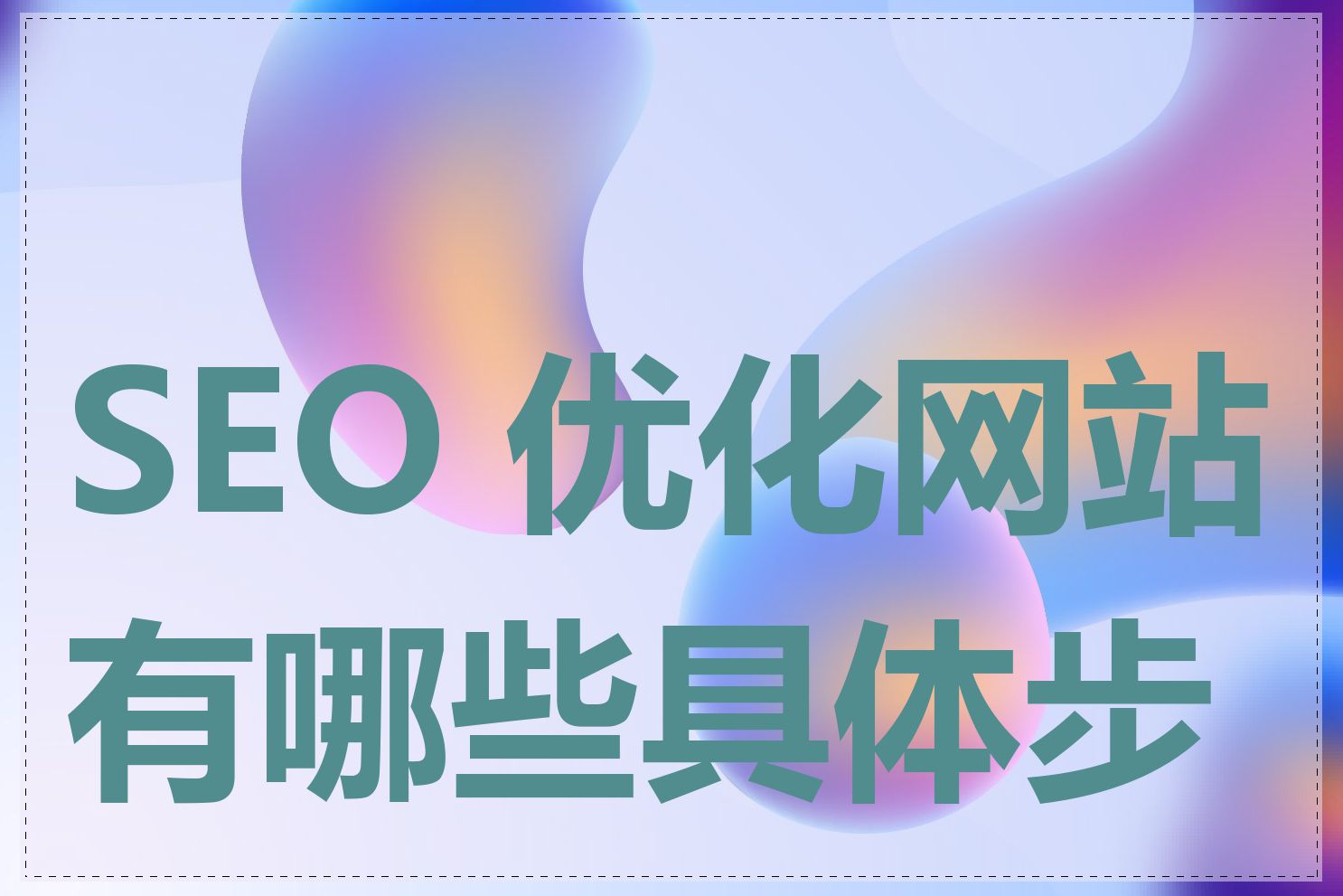 SEO 优化网站有哪些具体步骤