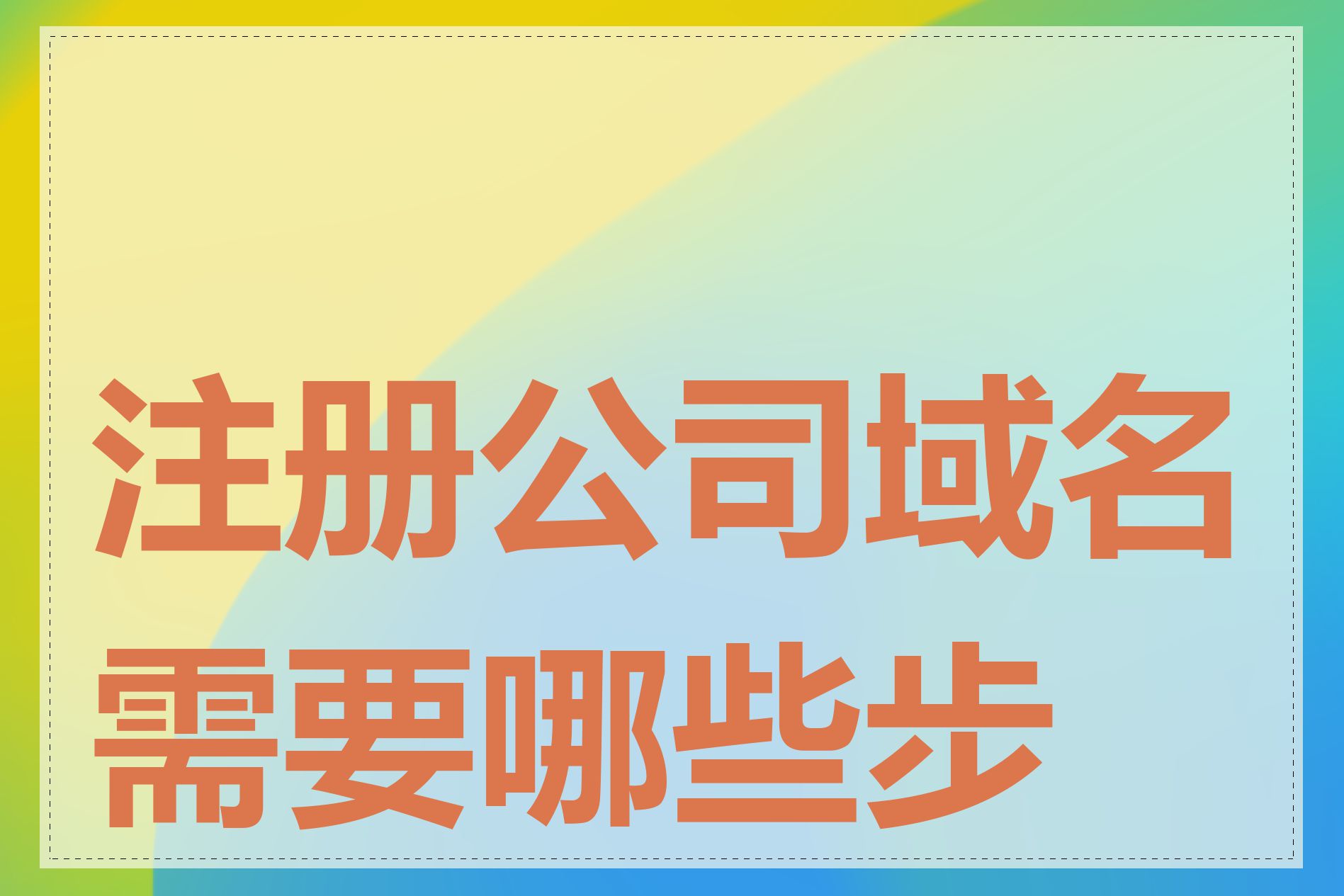 注册公司域名需要哪些步骤