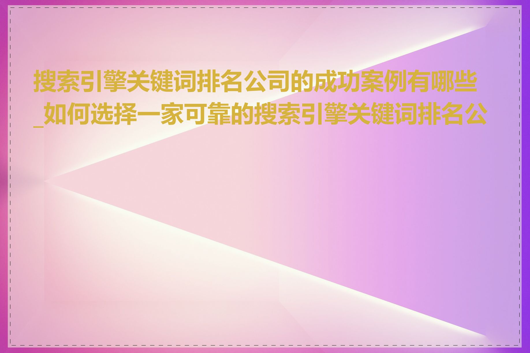 搜索引擎关键词排名公司的成功案例有哪些_如何选择一家可靠的搜索引擎关键词排名公司