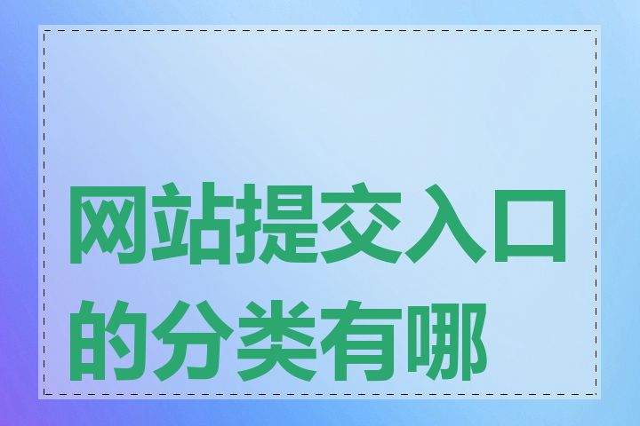 网站提交入口的分类有哪些