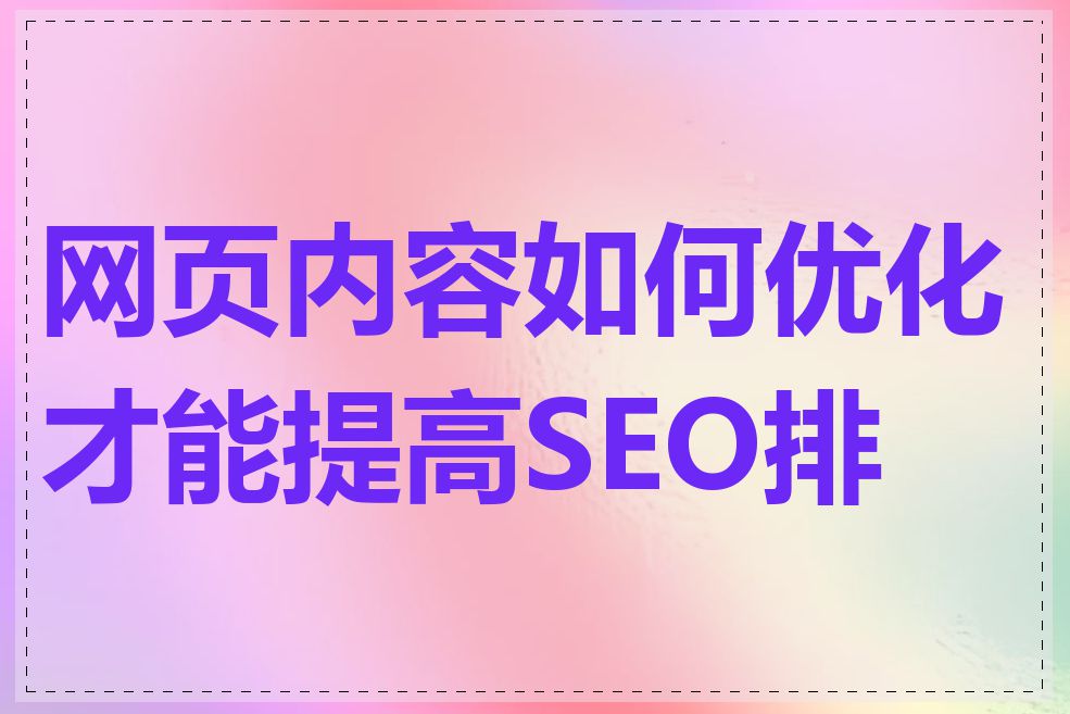 网页内容如何优化才能提高SEO排名