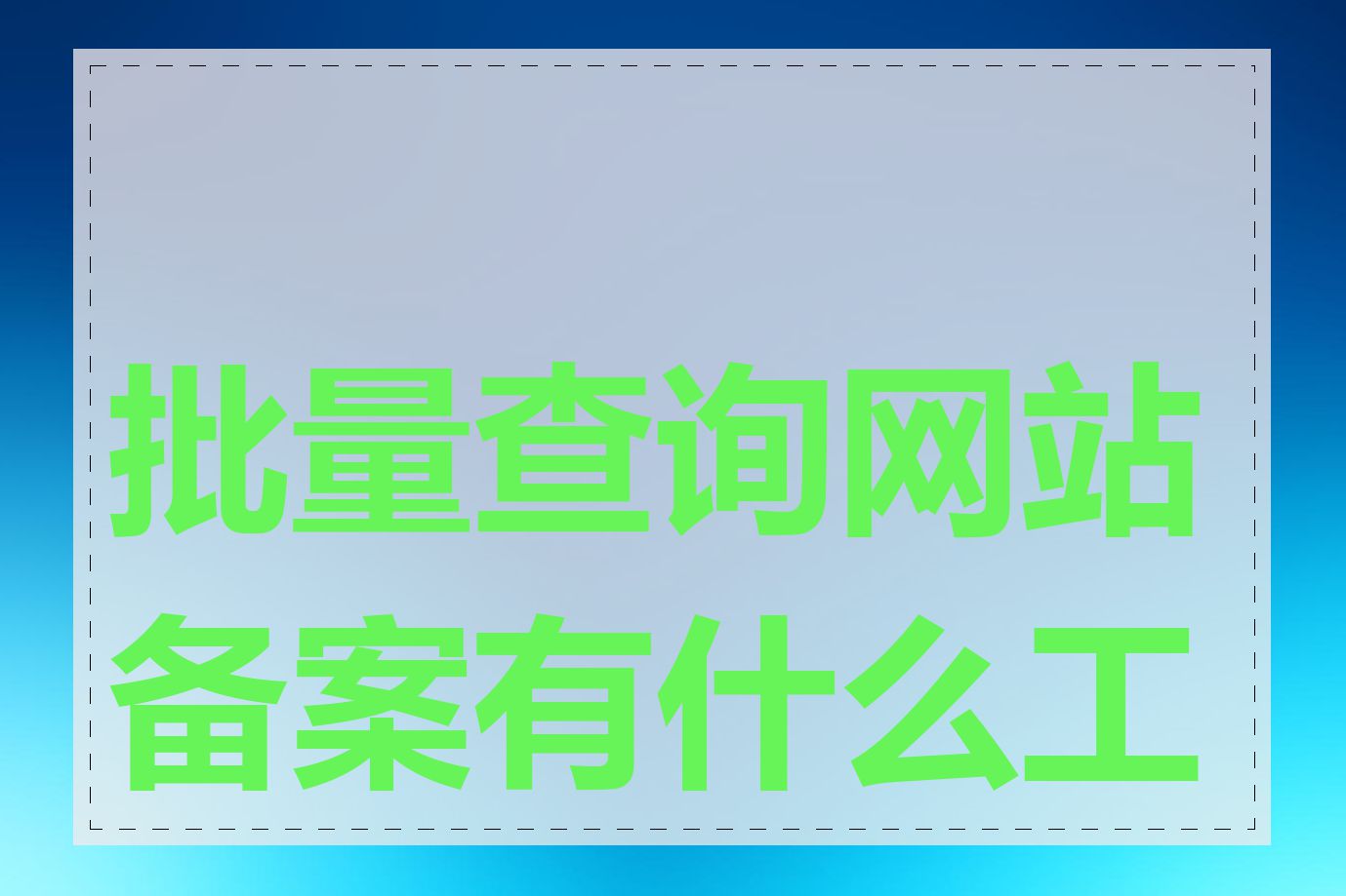 批量查询网站备案有什么工具