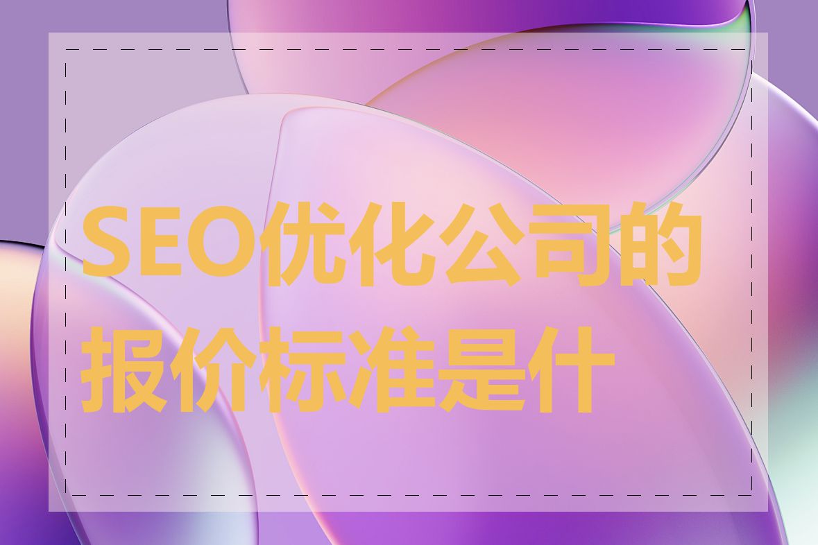 SEO优化公司的报价标准是什么