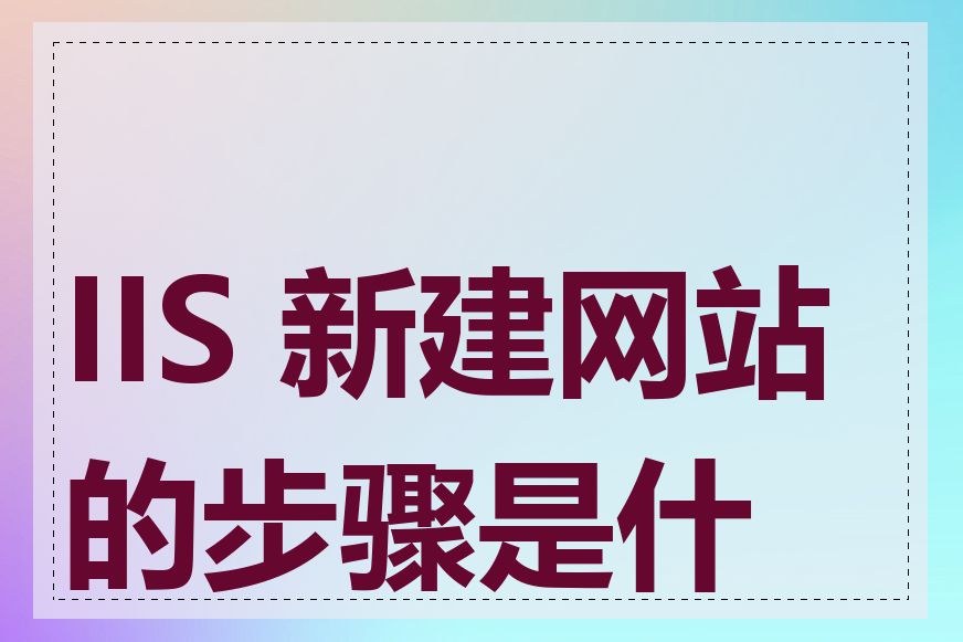 IIS 新建网站的步骤是什么