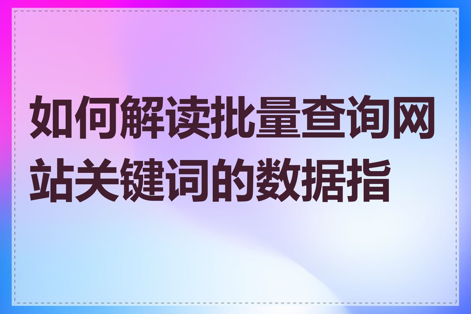 如何解读批量查询网站关键词的数据指标