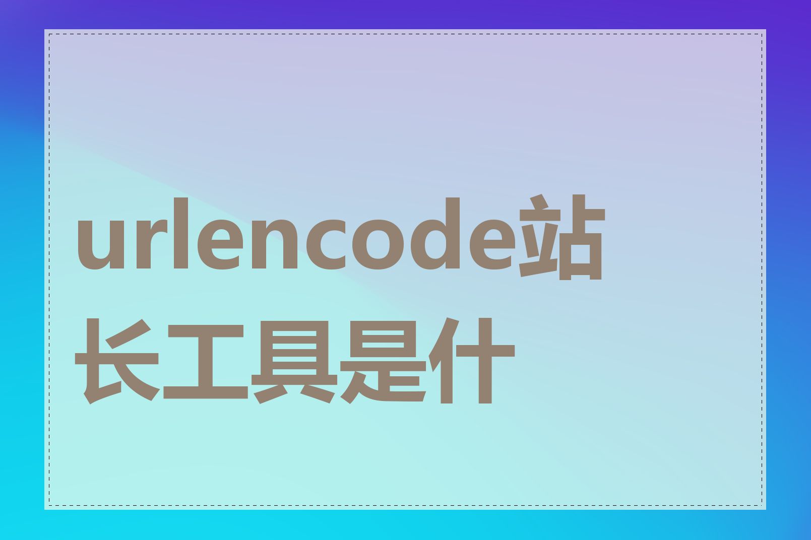 urlencode站长工具是什么