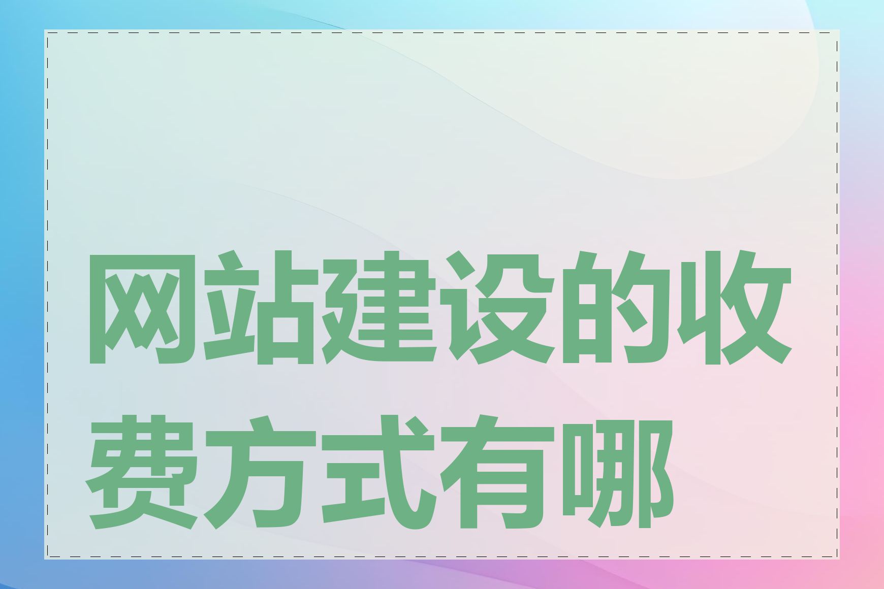 网站建设的收费方式有哪些