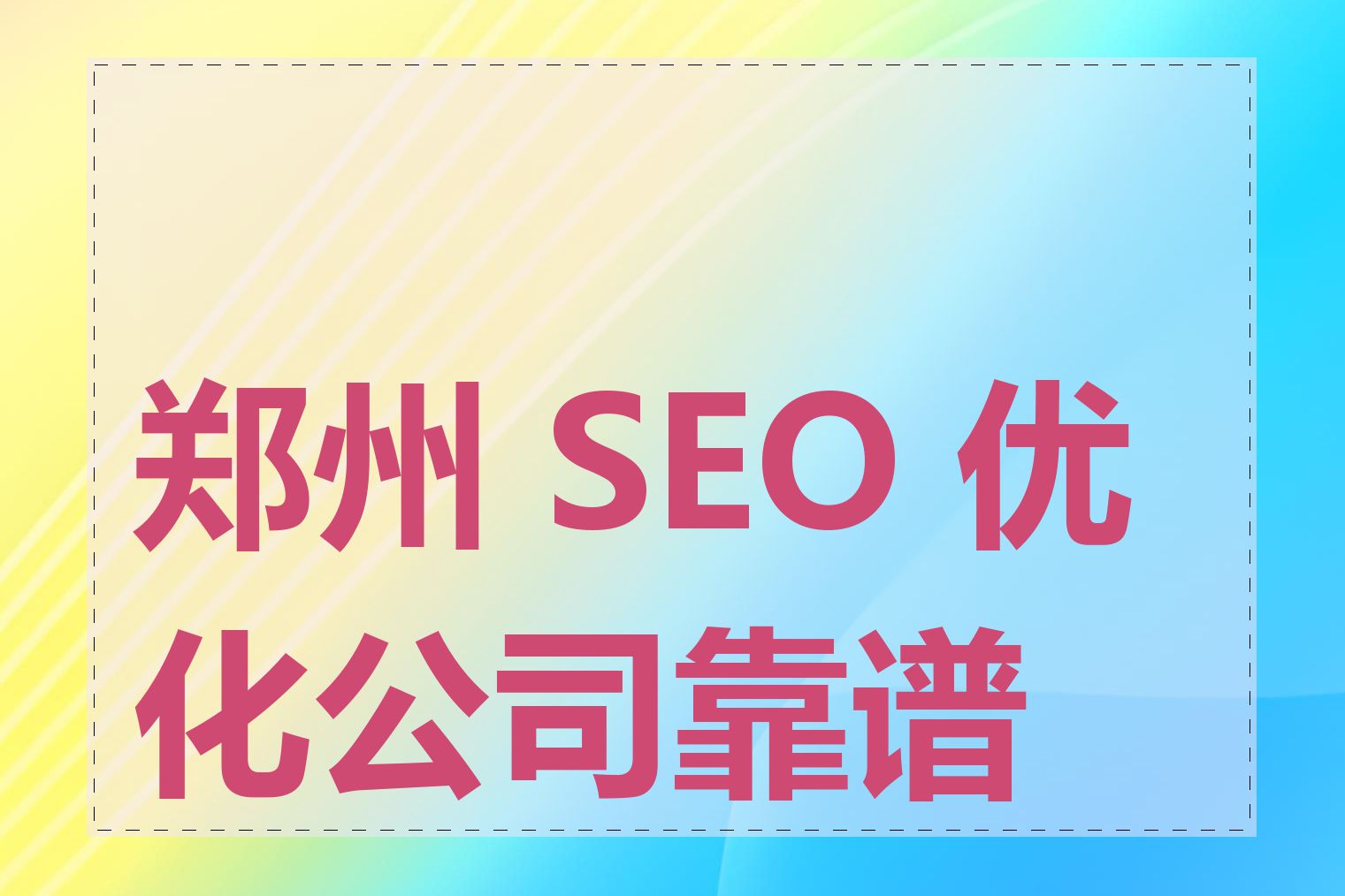 郑州 SEO 优化公司靠谱吗