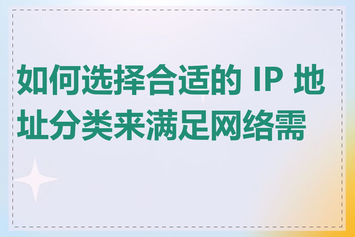 如何选择合适的 IP 地址分类来满足网络需求