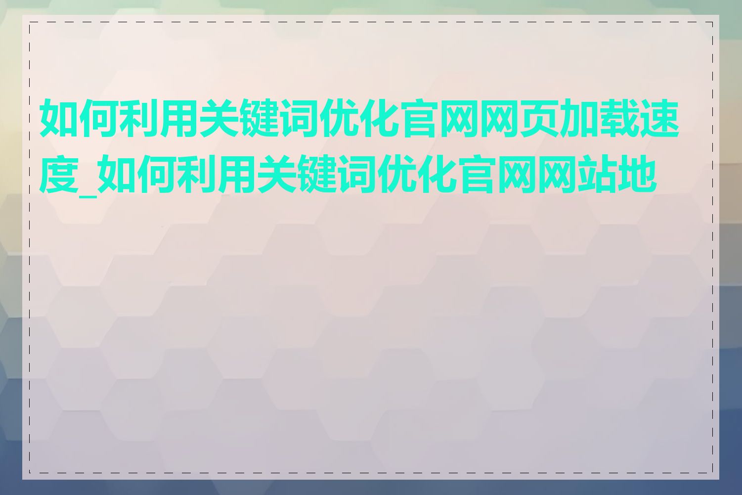 如何利用关键词优化官网网页加载速度_如何利用关键词优化官网网站地图