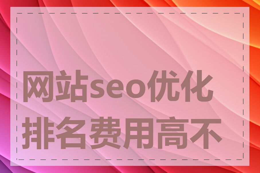 网站seo优化排名费用高不高