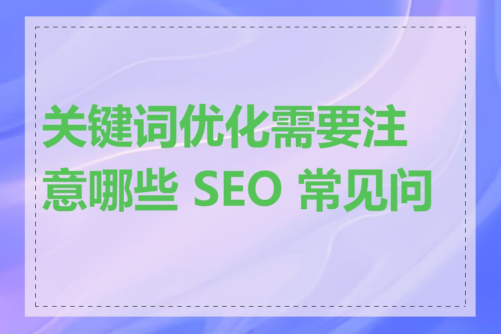 关键词优化需要注意哪些 SEO 常见问题