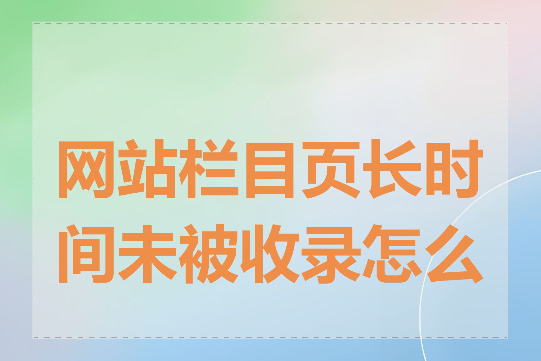 网站栏目页长时间未被收录怎么办