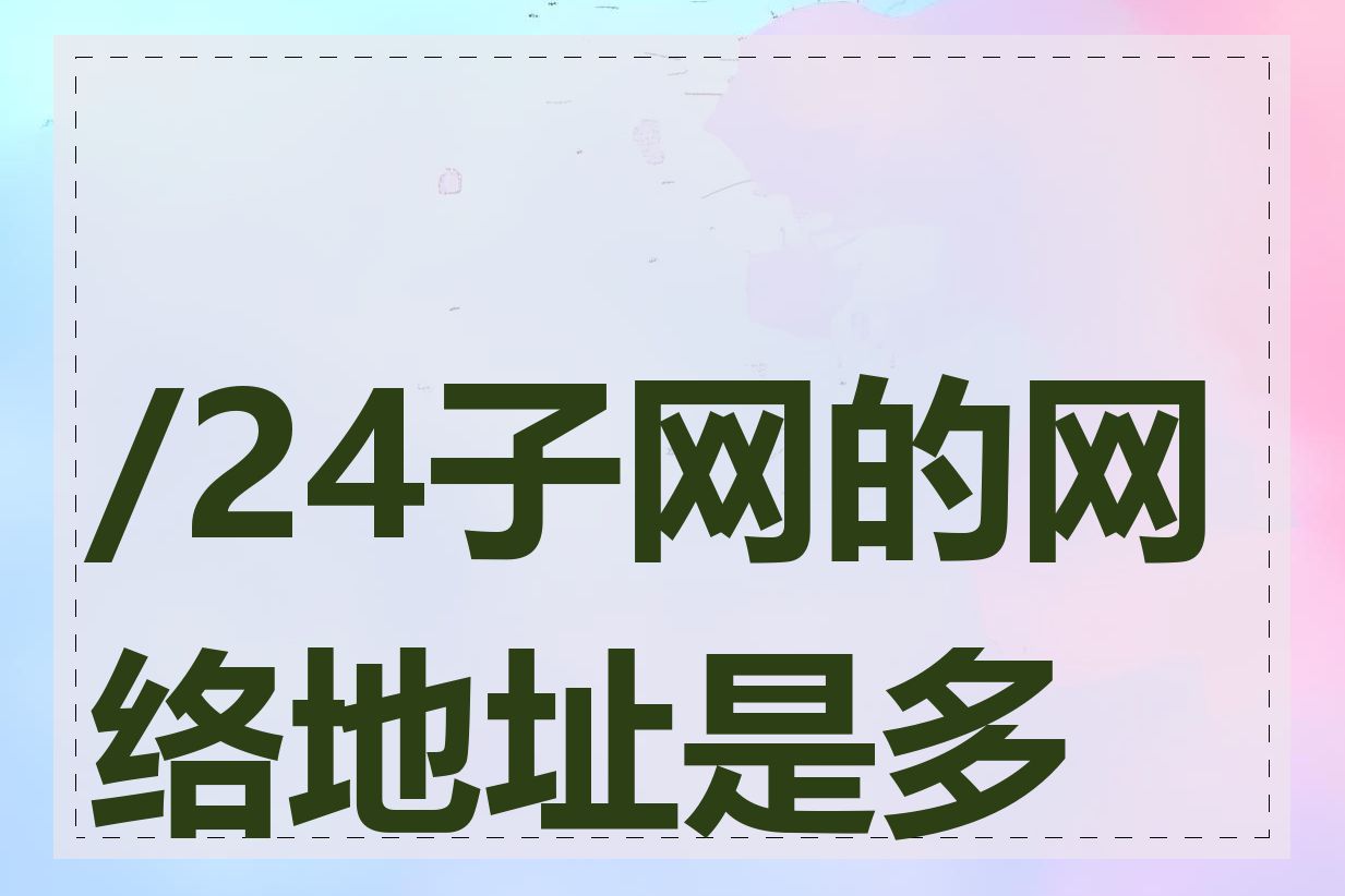 /24子网的网络地址是多少