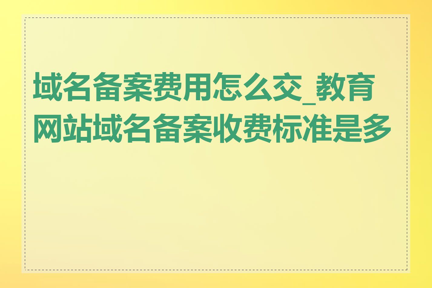 域名备案费用怎么交_教育网站域名备案收费标准是多少