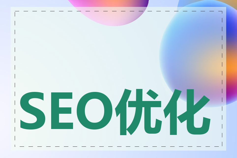 SEO优化要多少钱