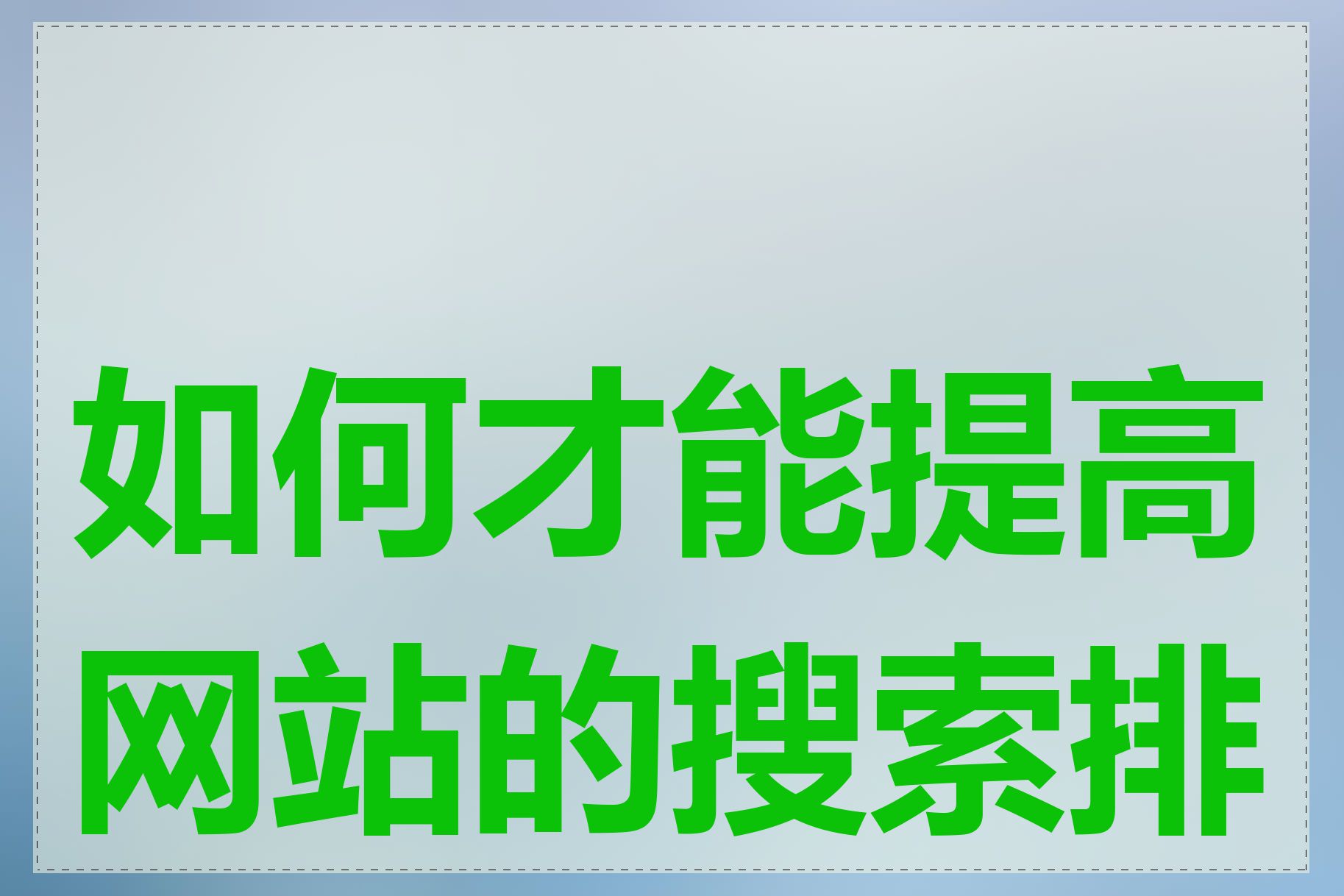 如何才能提高网站的搜索排名