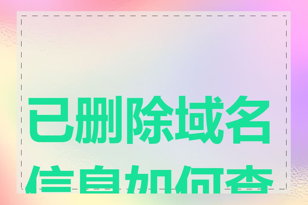 已删除域名信息如何查询