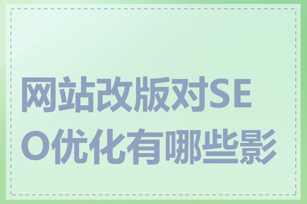 网站改版对SEO优化有哪些影响