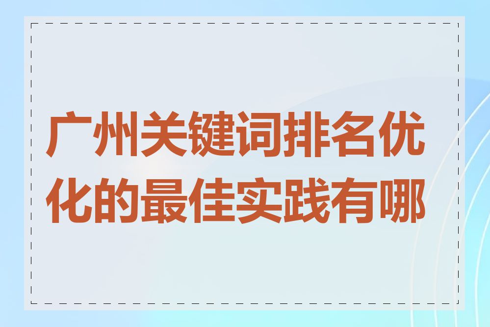 广州关键词排名优化的最佳实践有哪些