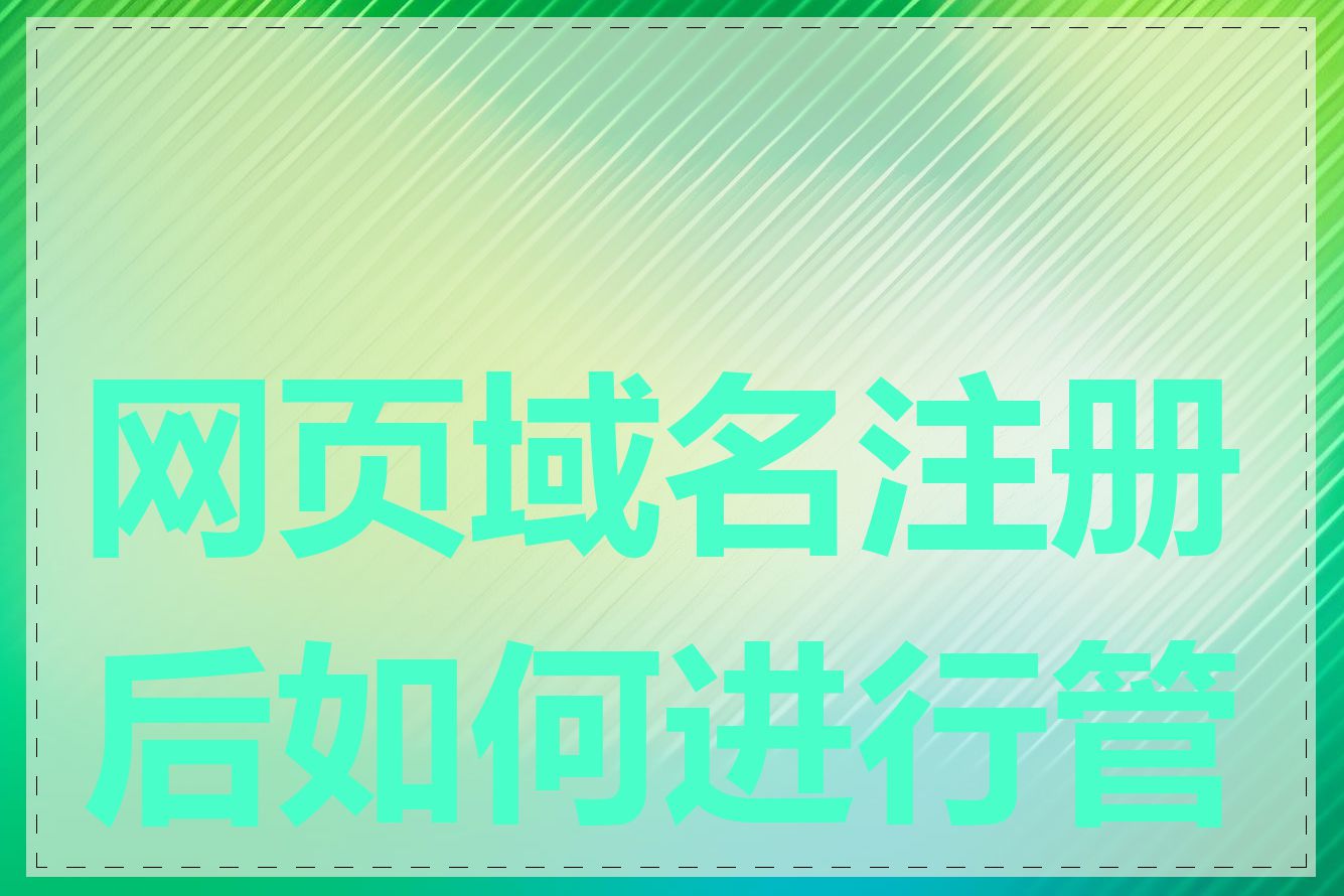 网页域名注册后如何进行管理