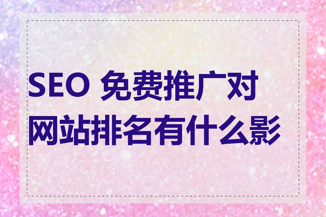 SEO 免费推广对网站排名有什么影响