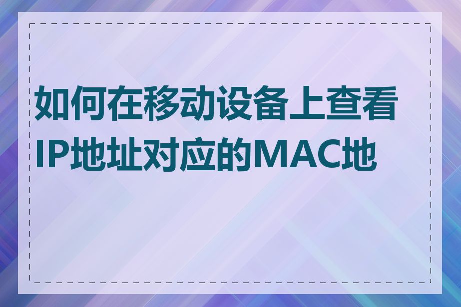 如何在移动设备上查看IP地址对应的MAC地址