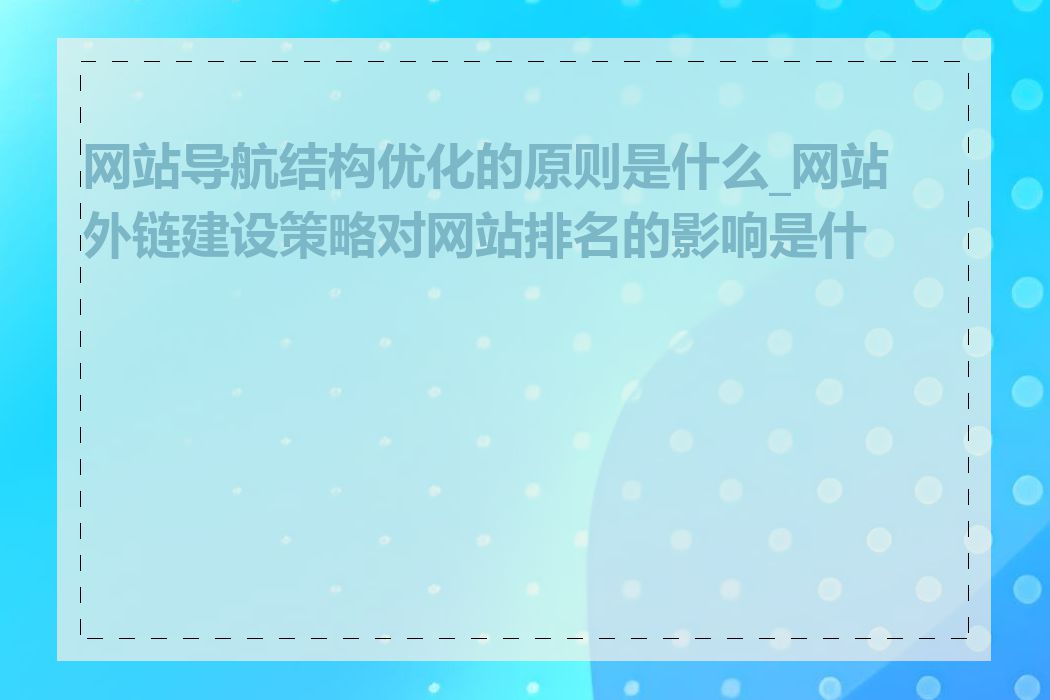 网站导航结构优化的原则是什么_网站外链建设策略对网站排名的影响是什么