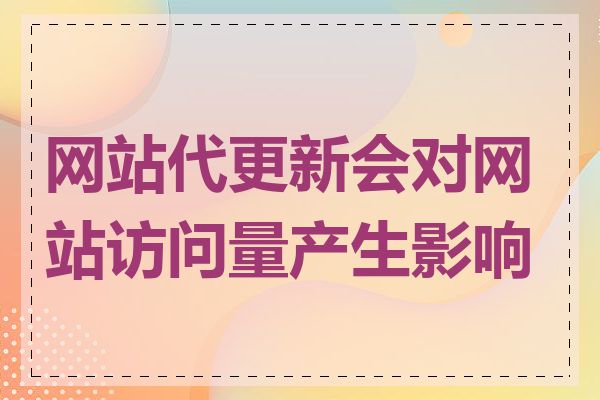 网站代更新会对网站访问量产生影响吗