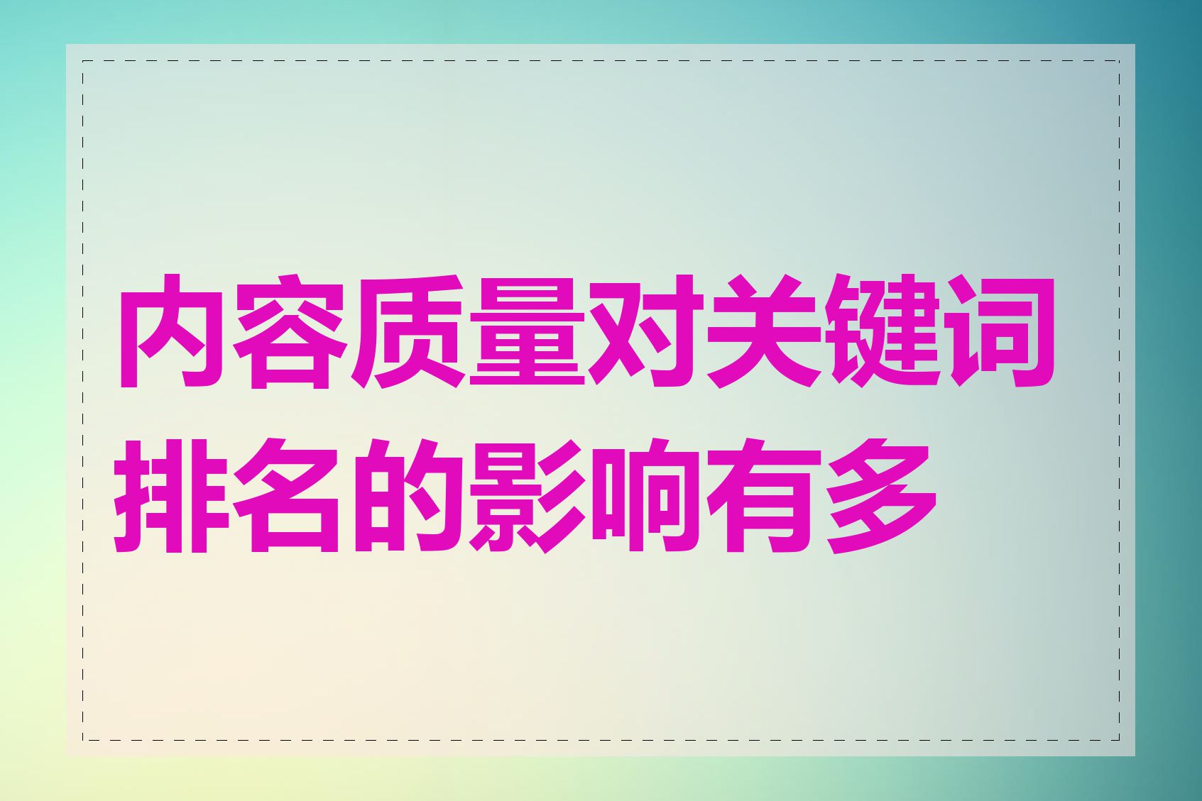 内容质量对关键词排名的影响有多大