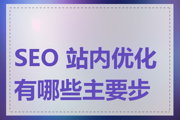 SEO 站内优化有哪些主要步骤