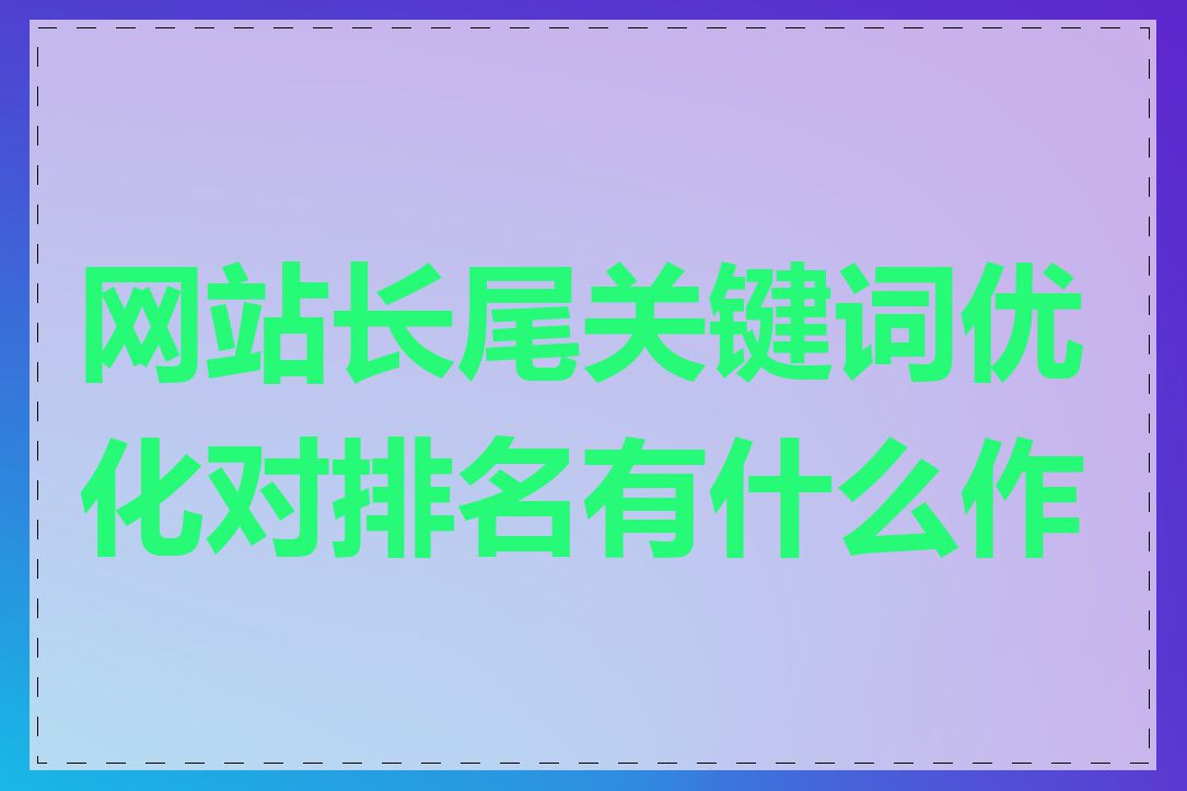 网站长尾关键词优化对排名有什么作用