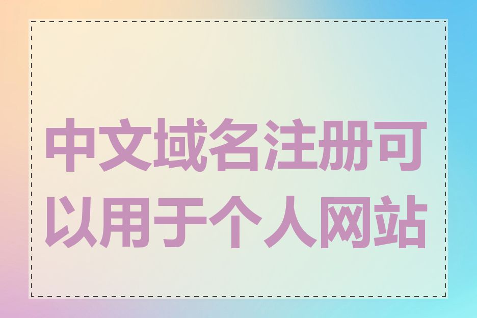 中文域名注册可以用于个人网站吗