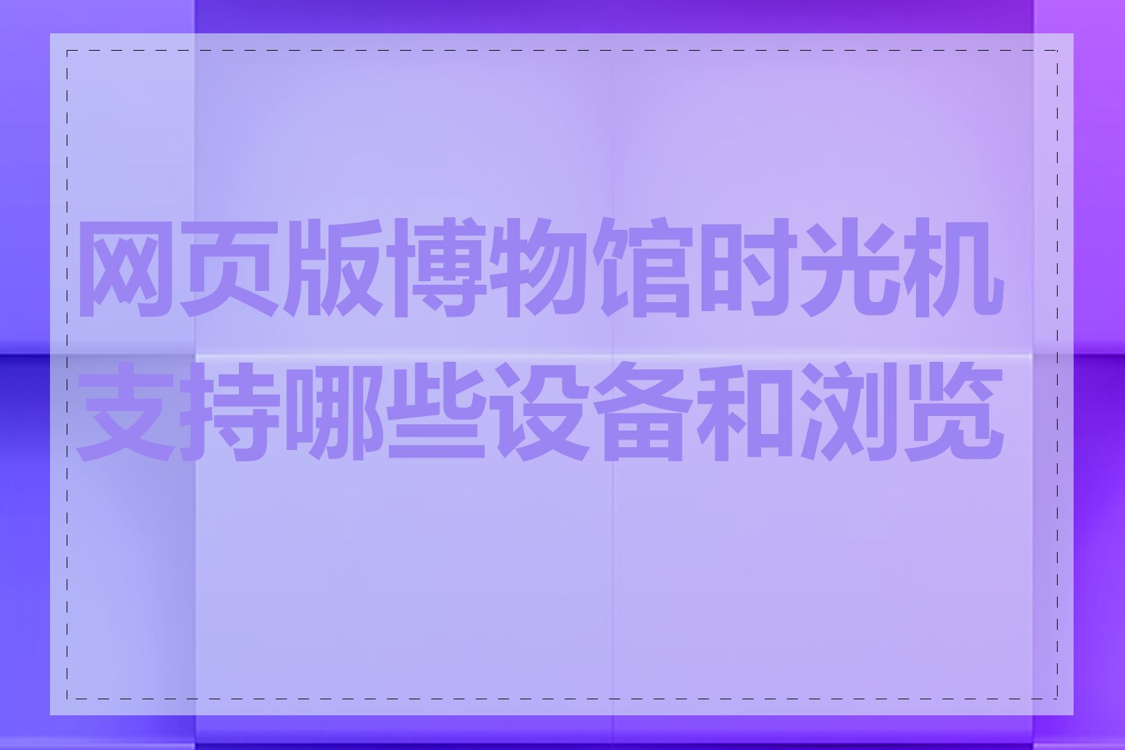 网页版博物馆时光机支持哪些设备和浏览器